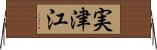実津江 Horizontal Wall Scroll