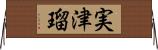 実津瑠 Horizontal Wall Scroll