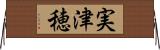 実津穂 Horizontal Wall Scroll