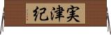 実津紀 Horizontal Wall Scroll