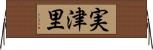 実津里 Horizontal Wall Scroll