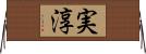 実淳 Horizontal Wall Scroll