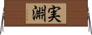 実淵 Horizontal Wall Scroll