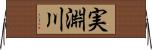 実淵川 Horizontal Wall Scroll