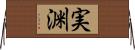 実渊 Horizontal Wall Scroll