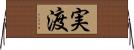 実渡 Horizontal Wall Scroll
