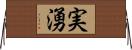実湧 Horizontal Wall Scroll