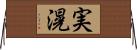 実滉 Horizontal Wall Scroll