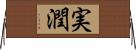 実潤 Horizontal Wall Scroll