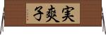 実爽子 Horizontal Wall Scroll
