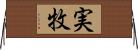 実牧 Horizontal Wall Scroll