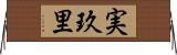 実玖里 Horizontal Wall Scroll