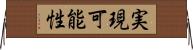 実現可能性 Horizontal Wall Scroll
