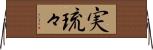 実琉々 Horizontal Wall Scroll