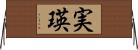 実瑛 Horizontal Wall Scroll