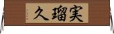 実瑠久 Horizontal Wall Scroll