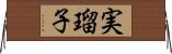 実瑠子 Horizontal Wall Scroll
