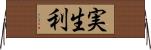 実生利 Horizontal Wall Scroll