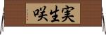 実生咲 Horizontal Wall Scroll