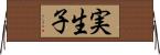 実生子 Horizontal Wall Scroll