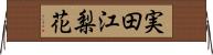 実田江梨花 Horizontal Wall Scroll