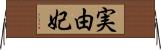 実由妃 Horizontal Wall Scroll