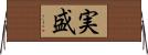 実盛 Horizontal Wall Scroll