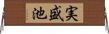 実盛池 Horizontal Wall Scroll