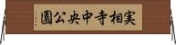 実相寺中央公園 Horizontal Wall Scroll