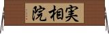 実相院 Horizontal Wall Scroll