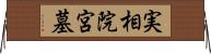 実相院宮墓 Horizontal Wall Scroll