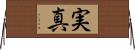 実真 Horizontal Wall Scroll