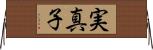 実真子 Horizontal Wall Scroll