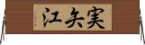 実矢江 Horizontal Wall Scroll