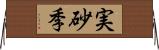 実砂季 Horizontal Wall Scroll