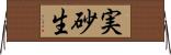 実砂生 Horizontal Wall Scroll