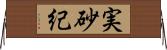 実砂紀 Horizontal Wall Scroll