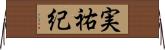 実祐紀 Horizontal Wall Scroll