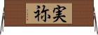 実祢 Horizontal Wall Scroll