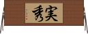 実秀 Horizontal Wall Scroll