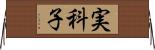 実科子 Horizontal Wall Scroll