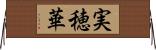 実穂華 Horizontal Wall Scroll