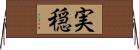 実穏 Horizontal Wall Scroll