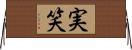 実笑 Horizontal Wall Scroll