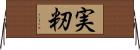実籾 Horizontal Wall Scroll