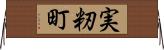 実籾町 Horizontal Wall Scroll