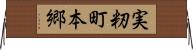 実籾町本郷 Horizontal Wall Scroll