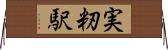 実籾駅 Horizontal Wall Scroll