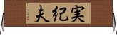 実紀夫 Horizontal Wall Scroll