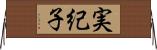 実紀子 Horizontal Wall Scroll